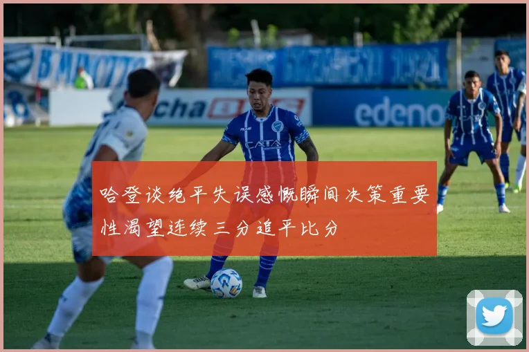 哈登谈绝平失误感慨瞬间决策重要性渴望连续三分追平比分