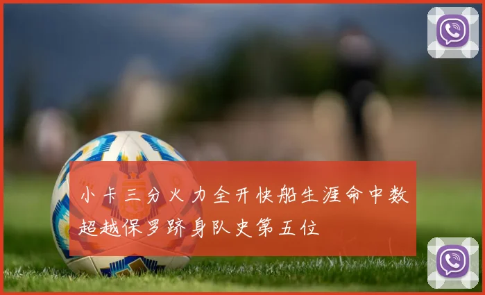 小卡三分火力全开快船生涯命中数超越保罗跻身队史第五位