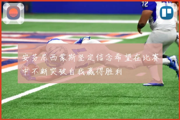 安芬尼西蒙斯坚定信念希望在比赛中不断突破自我赢得胜利