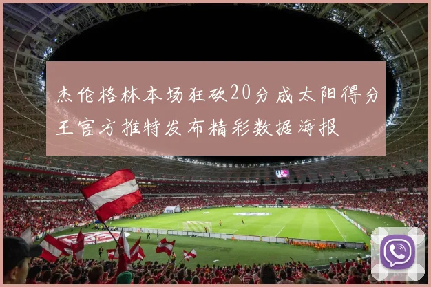 杰伦格林本场狂砍20分成太阳得分王官方推特发布精彩数据海报