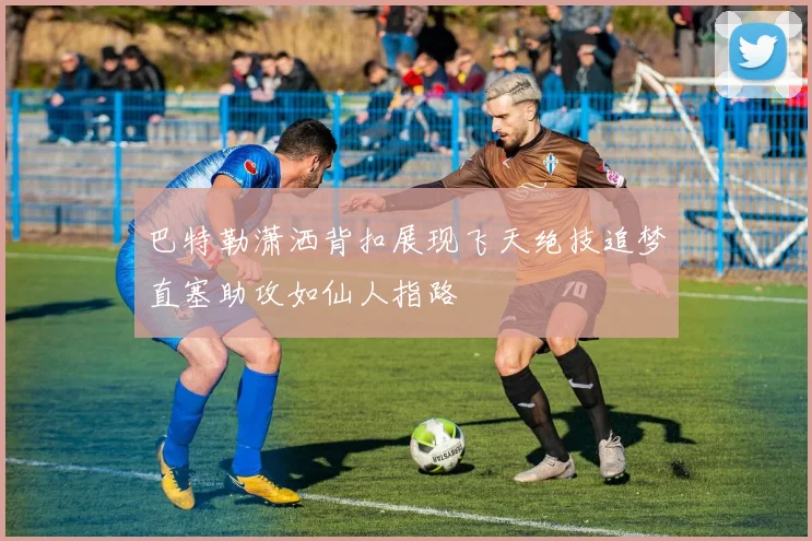 巴特勒潇洒背扣展现飞天绝技追梦直塞助攻如仙人指路