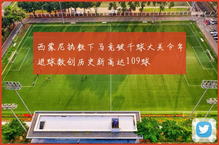 西蒙尼执教下马竞破千球大关今年进球数创历史新高达109球