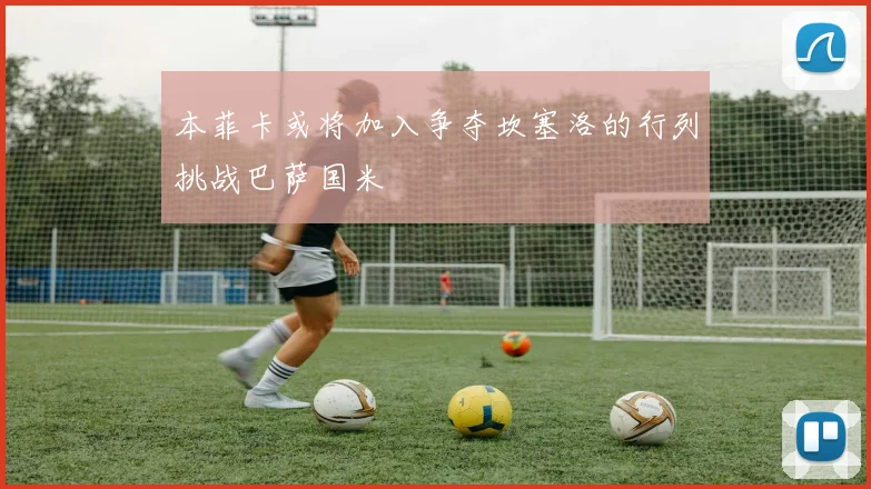 本菲卡或将加入争夺坎塞洛的行列挑战巴萨国米