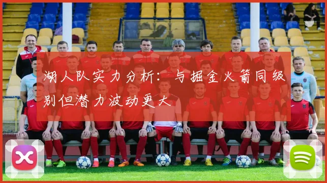 湖人队实力分析：与掘金火箭同级别但潜力波动更大