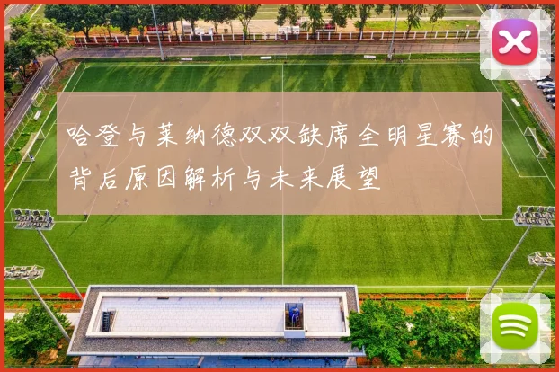 哈登与莱纳德双双缺席全明星赛的背后原因解析与未来展望