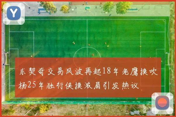 东契奇交易风波再起18年老鹰换吹杨25年独行侠换浓眉引发热议