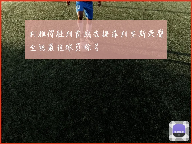 利雅得胜利首战告捷菲利克斯荣膺全场最佳球员称号