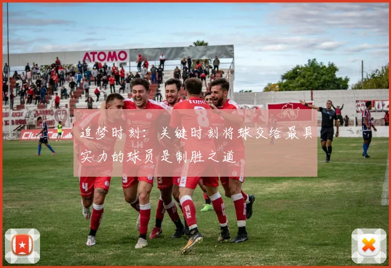 追梦时刻：关键时刻将球交给最具实力的球员是制胜之道