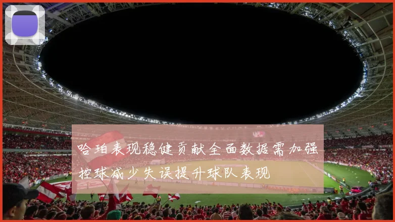 哈珀表现稳健贡献全面数据需加强控球减少失误提升球队表现