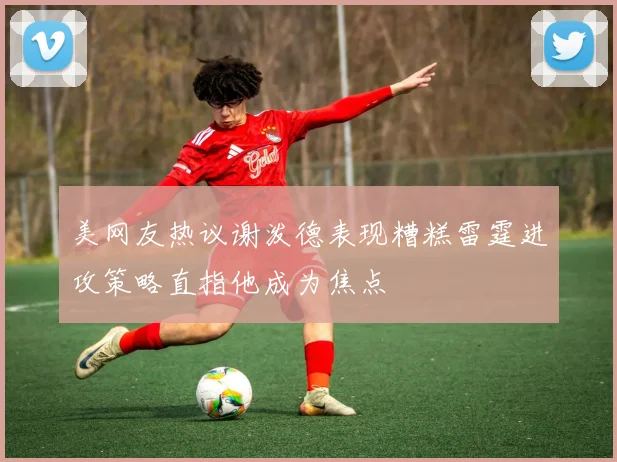 美网友热议谢泼德表现糟糕雷霆进攻策略直指他成为焦点
